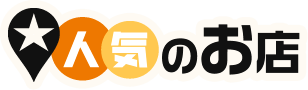 人気のお店